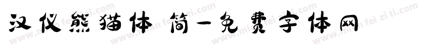 汉仪熊猫体 简字体转换